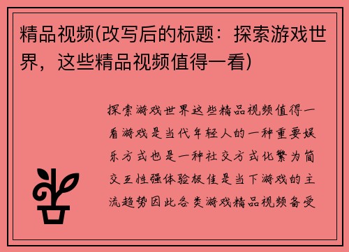 精品视频(改写后的标题：探索游戏世界，这些精品视频值得一看)