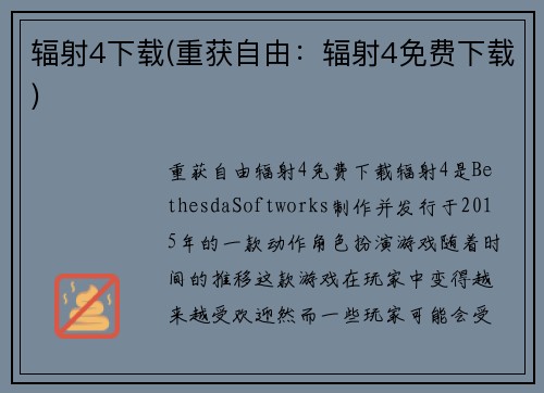 辐射4下载(重获自由：辐射4免费下载)