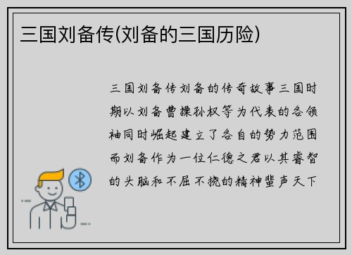 三国刘备传(刘备的三国历险)