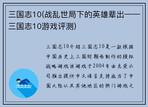 三国志10(战乱世局下的英雄辈出——三国志10游戏评测)