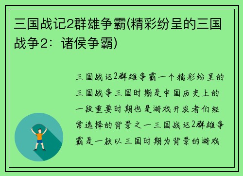 三国战记2群雄争霸(精彩纷呈的三国战争2：诸侯争霸)