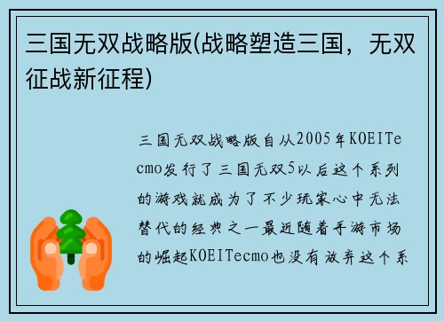 三国无双战略版(战略塑造三国，无双征战新征程)