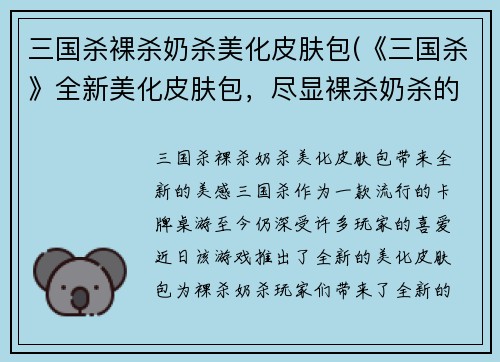 三国杀裸杀奶杀美化皮肤包(《三国杀》全新美化皮肤包，尽显裸杀奶杀的美感)