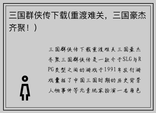 三国群侠传下载(重渡难关，三国豪杰齐聚！)