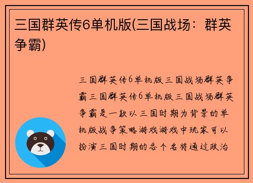 三国群英传6单机版(三国战场：群英争霸)