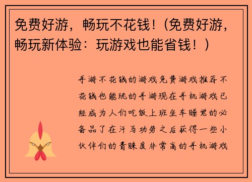 免费好游，畅玩不花钱！(免费好游，畅玩新体验：玩游戏也能省钱！)