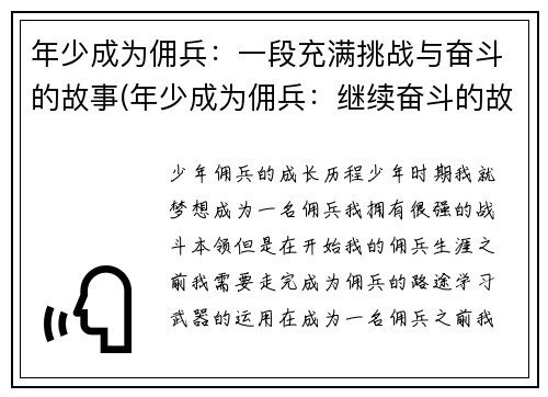 年少成为佣兵：一段充满挑战与奋斗的故事(年少成为佣兵：继续奋斗的故事)