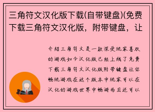 三角符文汉化版下载(自带键盘)(免费下载三角符文汉化版，附带键盘，让你畅玩游戏)