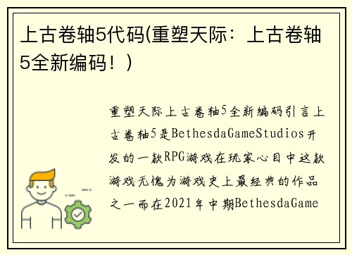 上古卷轴5代码(重塑天际：上古卷轴5全新编码！)