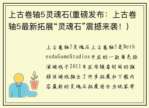 上古卷轴5灵魂石(重磅发布：上古卷轴5最新拓展“灵魂石”震撼来袭！)