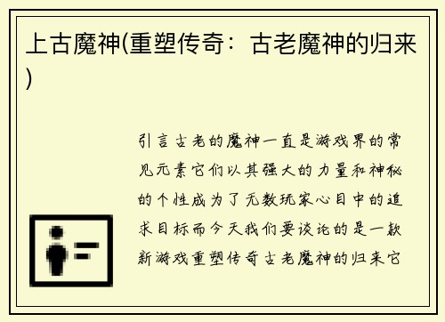 上古魔神(重塑传奇：古老魔神的归来)