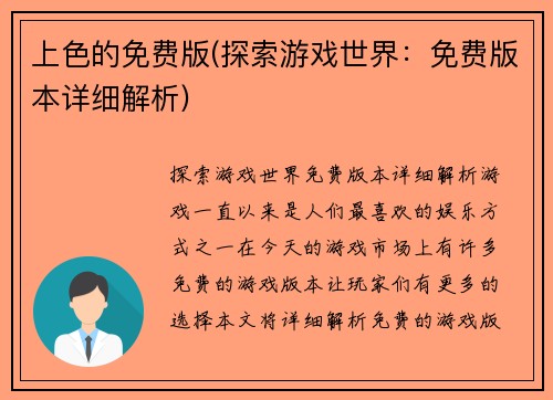 上色的免费版(探索游戏世界：免费版本详细解析)