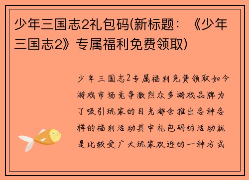 少年三国志2礼包码(新标题：《少年三国志2》专属福利免费领取)