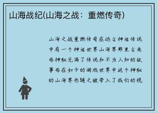 山海战纪(山海之战：重燃传奇)