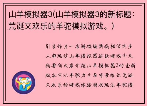 山羊模拟器3(山羊模拟器3的新标题：荒诞又欢乐的羊驼模拟游戏。)
