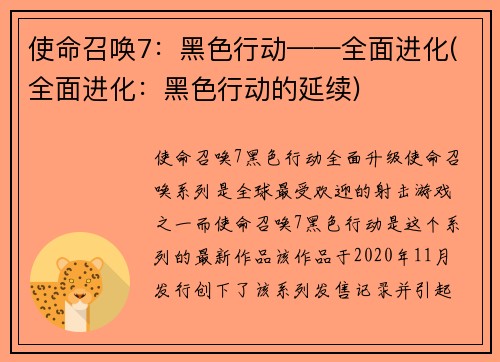 使命召唤7：黑色行动——全面进化(全面进化：黑色行动的延续)