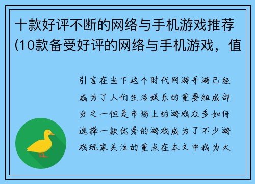 十款好评不断的网络与手机游戏推荐(10款备受好评的网络与手机游戏，值得你一试)